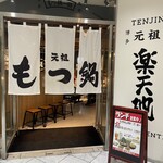 元祖もつ鍋楽天地 天神本店 - 