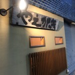 居酒屋 やえがき - 外観