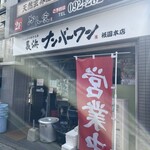 長浜ナンバーワン 祇園店 - 