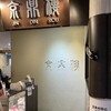 京鼎樓 そごう横浜店