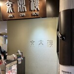 京鼎樓 そごう横浜店 - 
