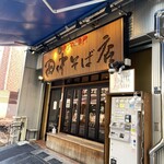 田中そば店 秋葉原店 - 