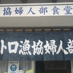 ウトロ漁協婦人部食堂 - 