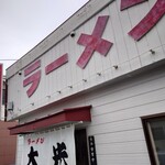 ラーメン大光 - 外観