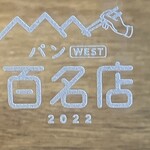 ジュエ ボワット - パンWEST百名店◎