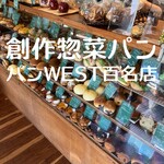 ジュエ ボワット - 厳選された食事の創作惣菜パン