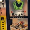 鶏のとりこ 栄店