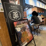 薬膳飯店 YAKUCHU - 