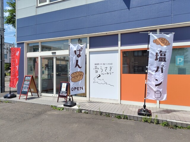 雪うさぎベーカリー - 富良野（パン）の写真