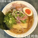 メヂカそば 吟魚 - 