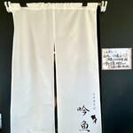 メヂカそば 吟魚 - 