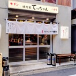 焼肉家 てっちゃん - 