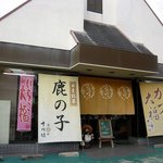 菓匠 中円坊 - お店の概観です。看板と概観からすると和菓子のお店のようですね。いちご大福、日生銘菓 鹿の子って大きく書いていますもんね。