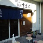 麺屋吉左右 - 吉左右