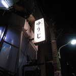 炭火焼 ゆうじ - ゆうじ