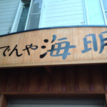 おでんや海明 - 