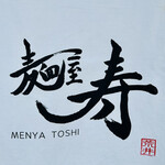 麺屋 寿 - 麺屋寿