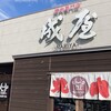焼き肉専門店 成屋