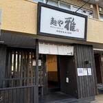 麺や 雅 - 