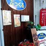 居酒屋ぷっくる - 