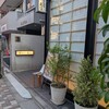 とんかつ武信 代々木上原店
