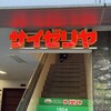 サイゼリヤ 五反田西口店