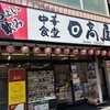 日高屋 鶴ケ峰店