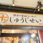 鶏ガラ醤油らーめん じゅうじせい - 