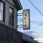 グリル・ストーク - 看板