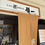 麺 一 - 