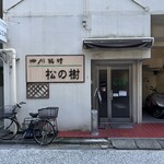 松の樹 - お店　外観