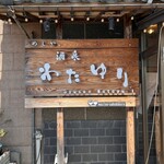 酒泉 わたゆり - お店の味ある書体の看板。