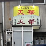 天華 - 店舗裏側出入り口