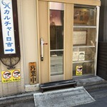 とんかつ 和栗 - 