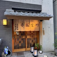 宮川本廛 赤坂宮川 - 
