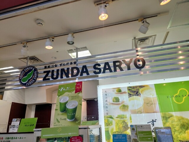 ずんだ茶寮 仙台空港店 - 仙台空港（和菓子）の写真