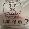 玉出　木村家　2DEUX 高島屋大阪店