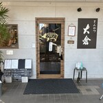 とんかつ 大倉 - 