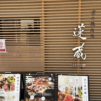 京の焼肉処 蓮蔵 - 