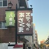 あさくま 八熊店