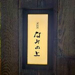 南渋谷 なみの上 - 