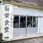 Kikuei Shokudo - Kikuei Shokudo (Charming Exterior♪)