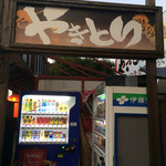 鳥天 - 店舗横に自販機あります