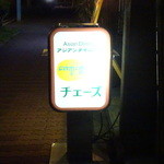 チェーズ - 看板