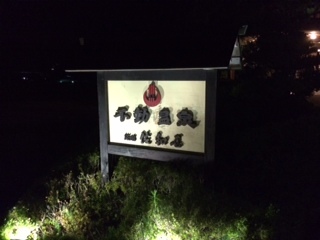 不動温泉佐和屋 name=