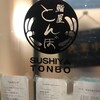 鮨屋 とんぼ 新栄本店