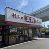 餃子の王将 与野本町店