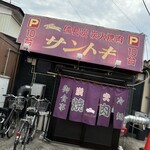 焼肉 サントキ - 