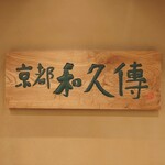 京都和久傳 - 店舗外観