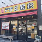 豚骨醤油ラーメン 王道家 - 